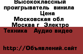  Высококлассный проигрыватель  винила  Technics SP25  › Цена ­ 40 000 - Московская обл., Москва г. Электро-Техника » Аудио-видео   